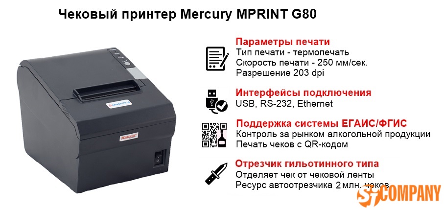 Инфографика Mercury MPRINT G80 (под систему ЕГАИС) Инфографика Mercury MPRINT G80 (под систему ЕГАИС)