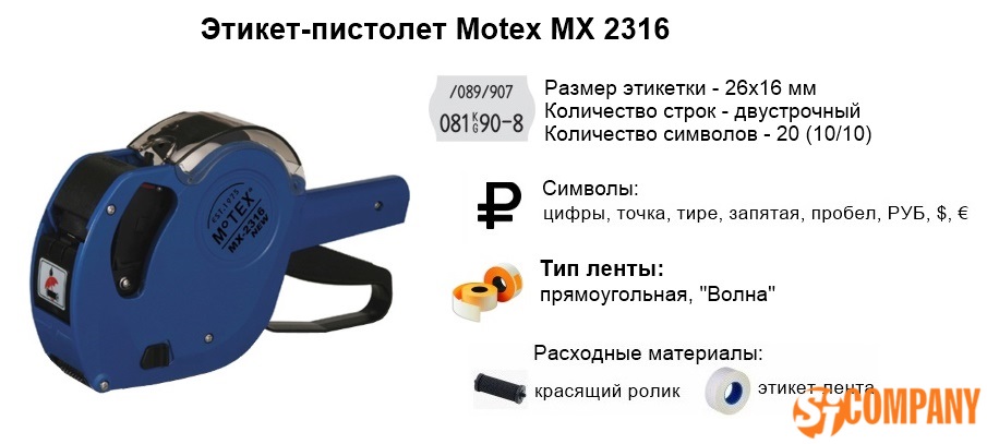 Инфографика этикет-пистолет Motex MX 2316