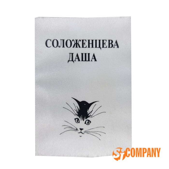 Нашивка сатиновая именная с кошкой