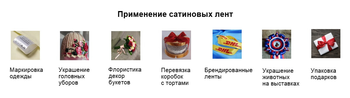 Приманение сатиновых лент Приманение сатиновых лент