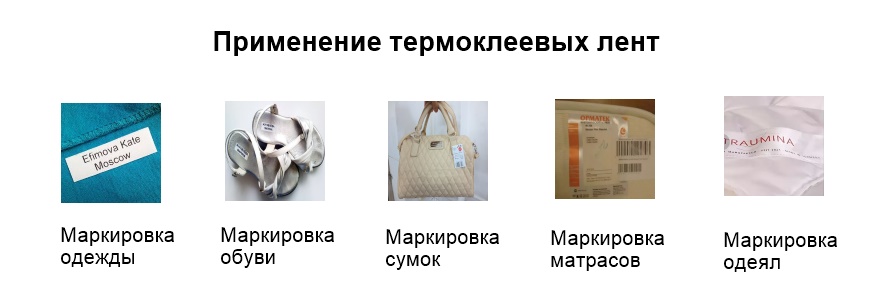 Применение термоклеевых лент Применение термоклеевых лент