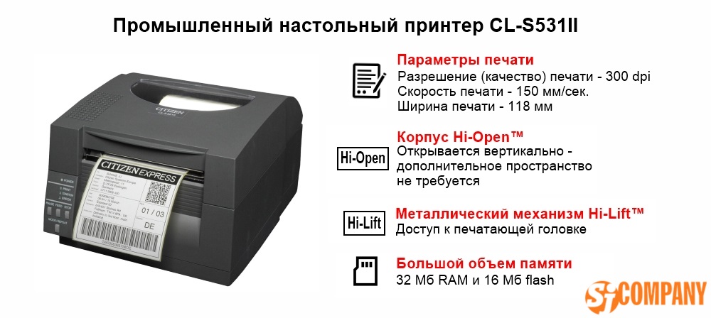 Инфографика Промышленного принтера Citizen CL-S531II Инфографика Промышленного принтера Citizen CL-S531II