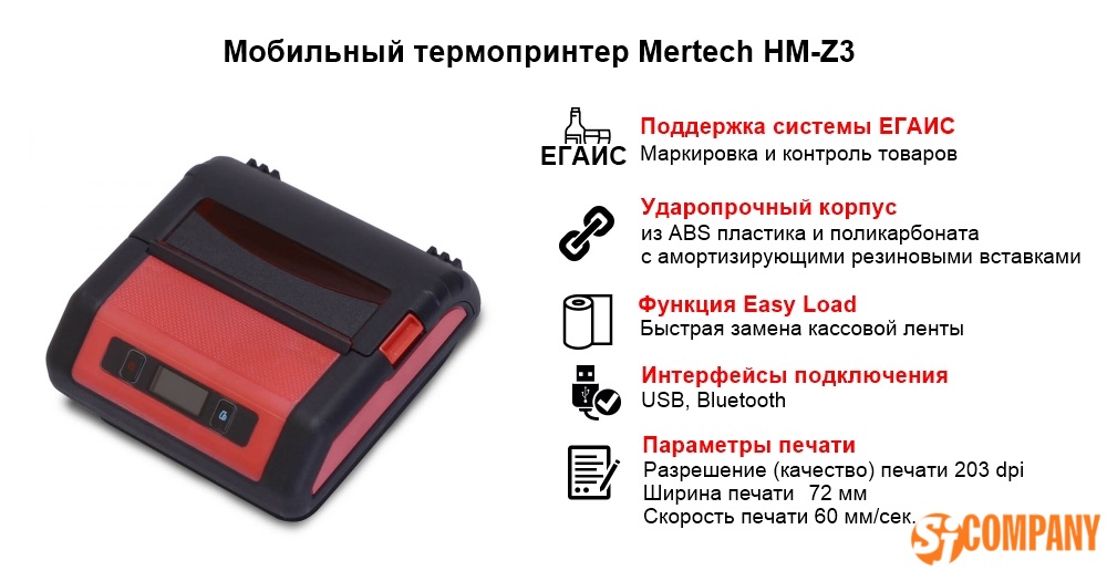 Инфографика Мобильного термопринтера Mertech (Mercury) MPRINT HM-Z3 Инфографика Мобильного термопринтера Mertech (Mercury) MPRINT HM-Z3
