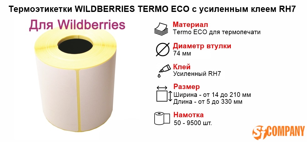 Инфографика Термоэтикетки WILDBERRIES TERMO ECO с усиленным клеем RH7 втулка 76 мм